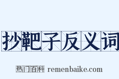 抄靶子反义词是什么意思的图片